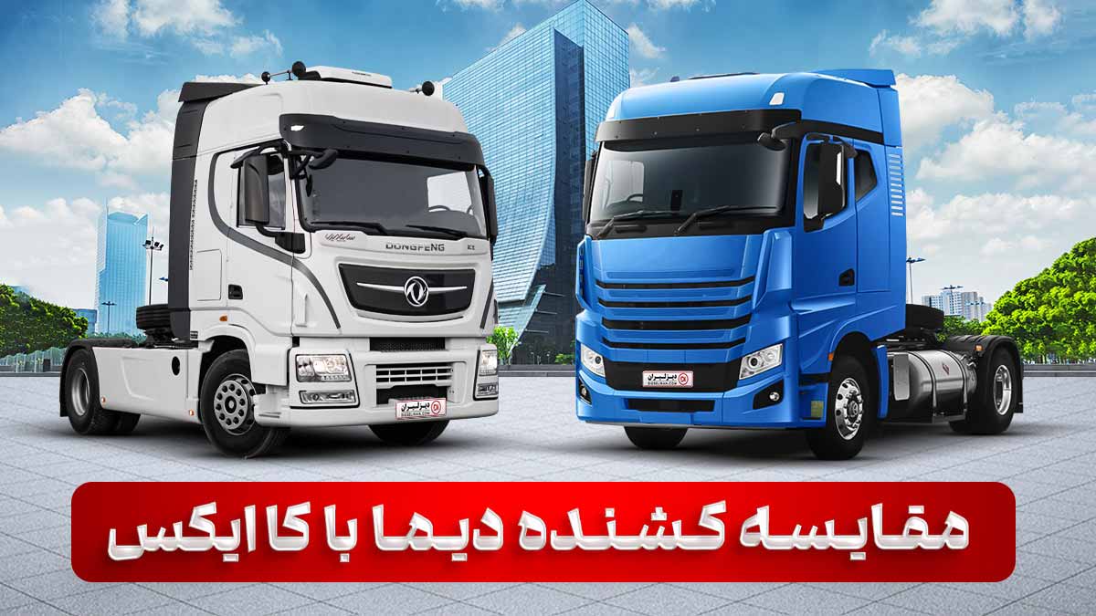 مقایسه دو کشنده چینی بازار + دیما با کا ایکس 480 - دیزلیران