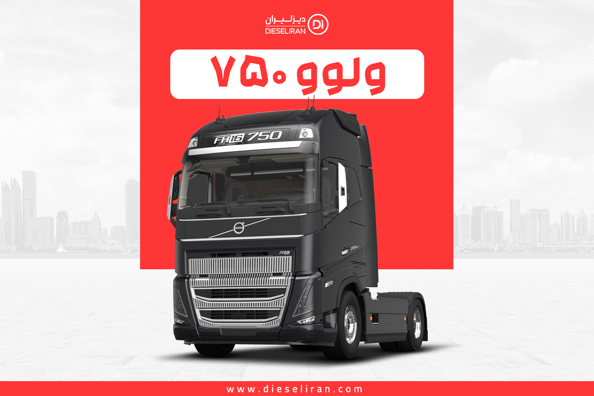 کشنده ولوو FH 750 + شرایط فروش و اقساط ولوو اف هاش 750